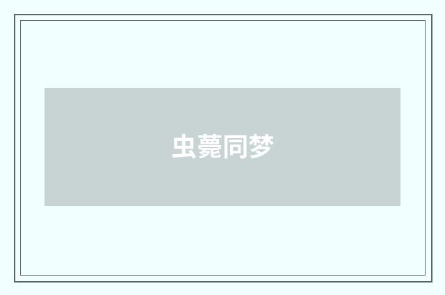 虫薨同梦
