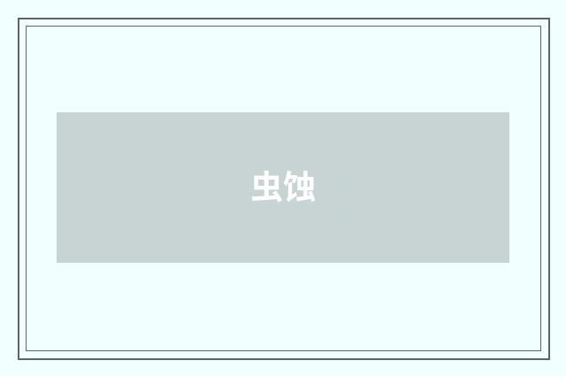 虫蚀
