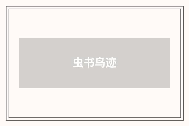 虫书鸟迹