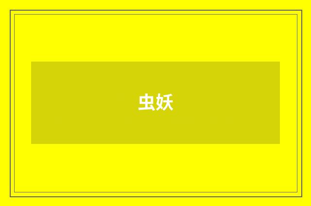 虫妖