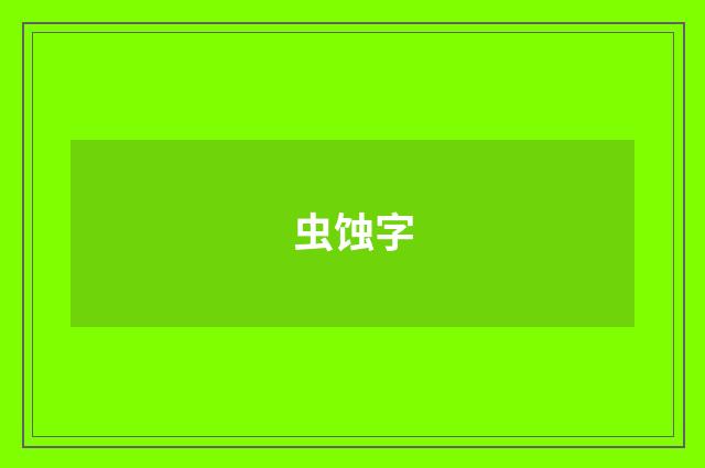 虫蚀字