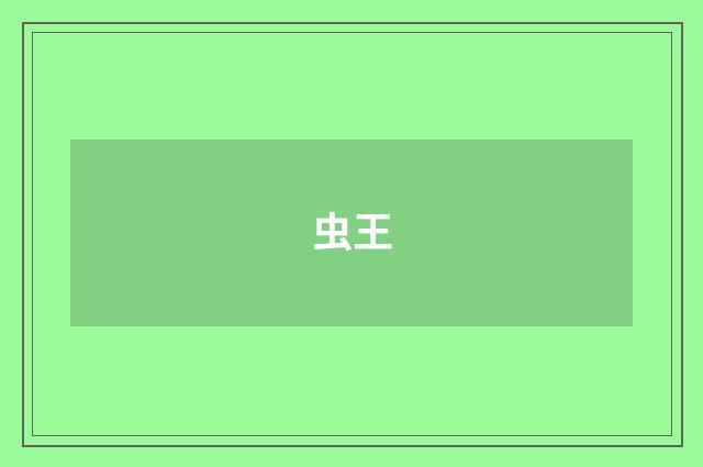 虫王