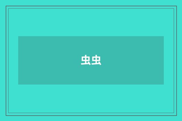 虫虫