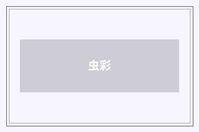 虫彩