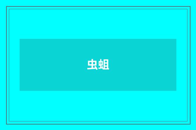 虫蛆