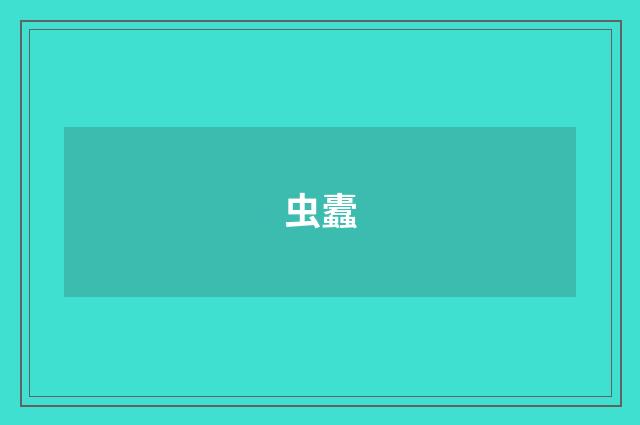 虫蠹