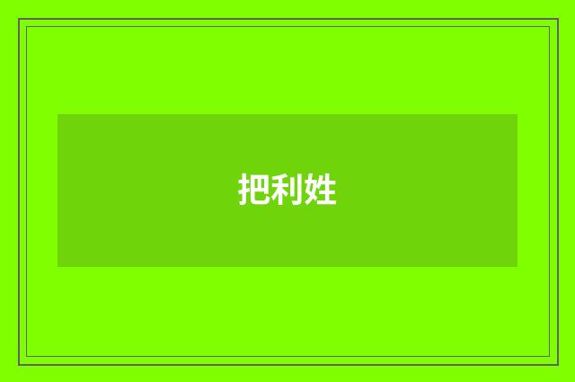 把利姓