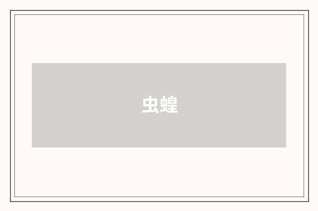 虫蝗