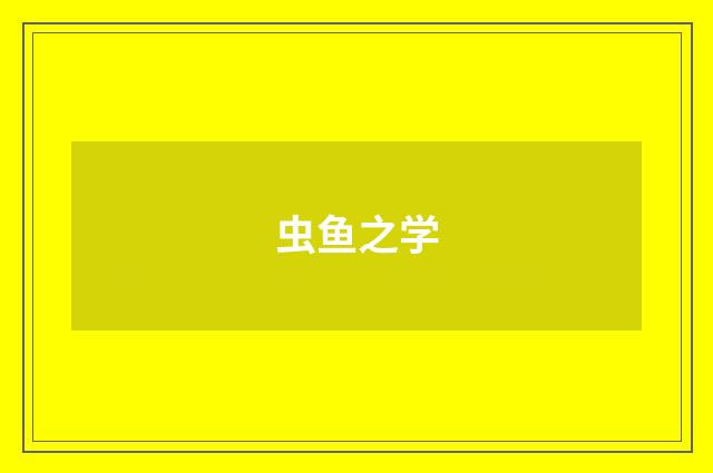 虫鱼之学