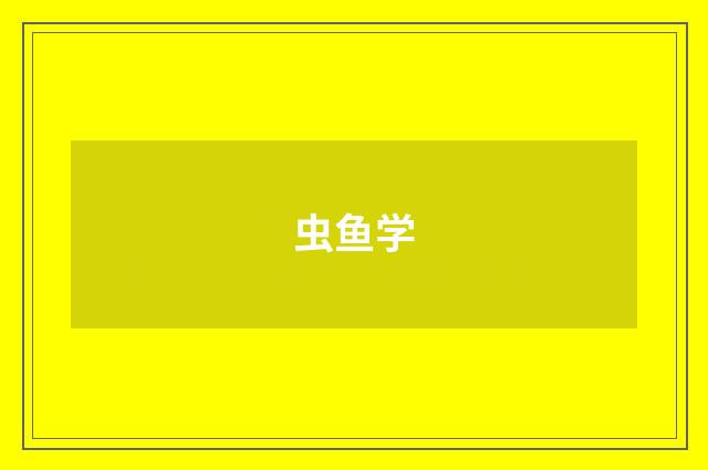 虫鱼学