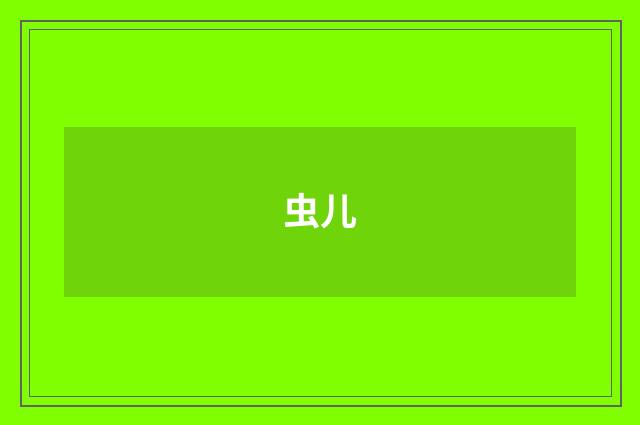 虫儿