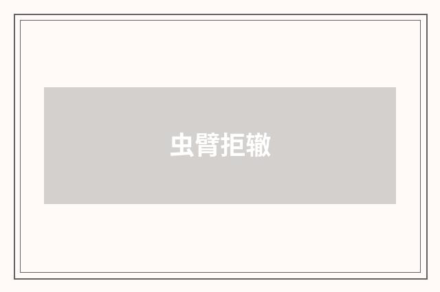 虫臂拒辙