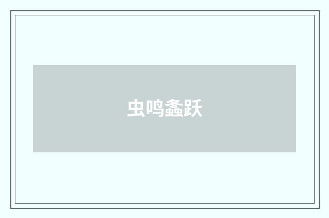 虫鸣螽跃