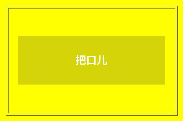 把口儿