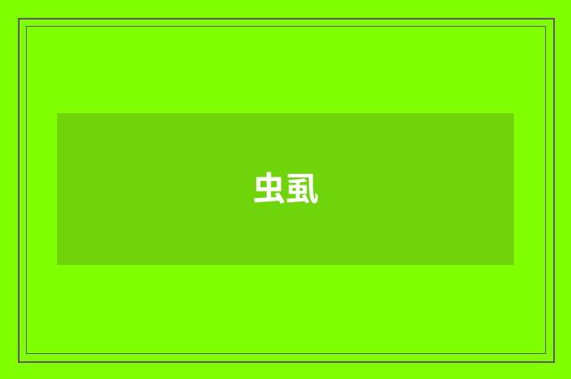 虫虱