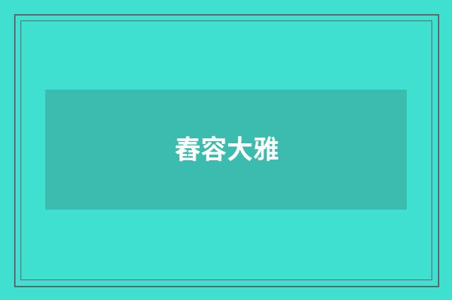 舂容大雅