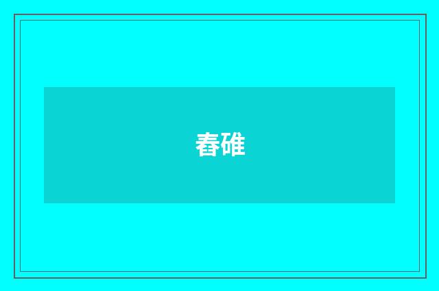 舂碓