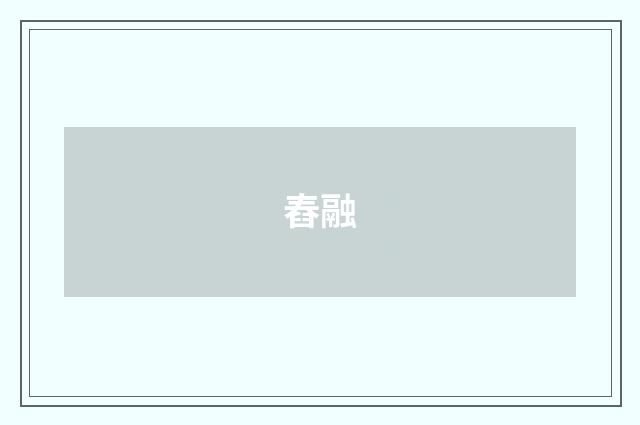 舂融