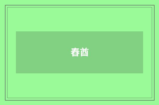 舂酋