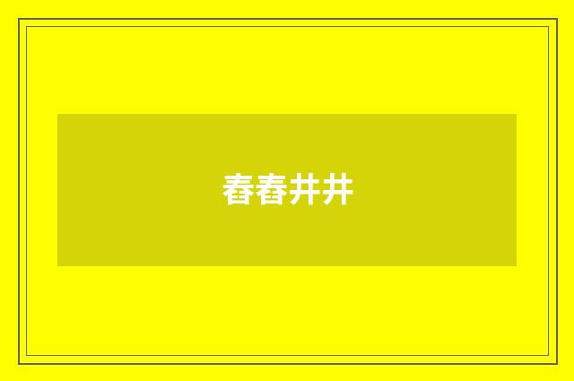 舂舂井井