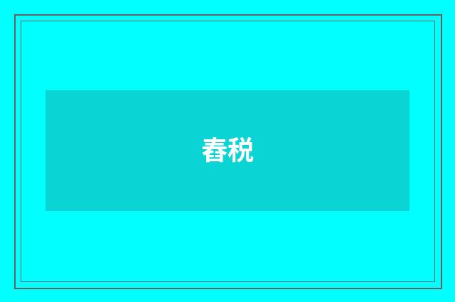 舂税