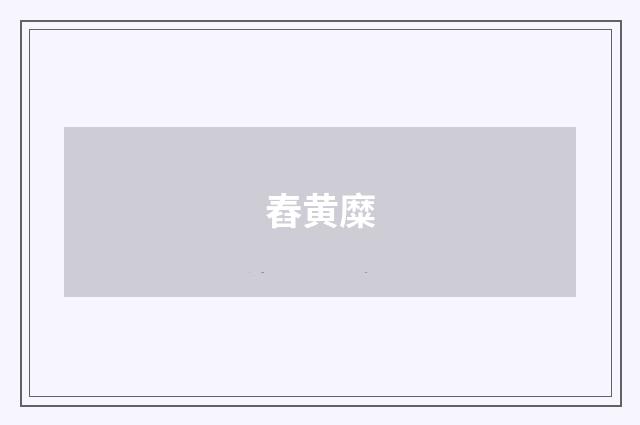 舂黄糜