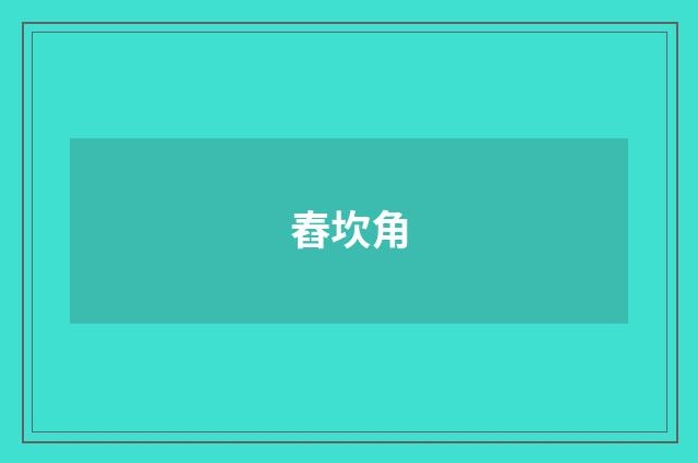 舂坎角