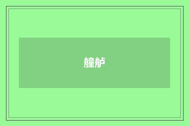 艟舻