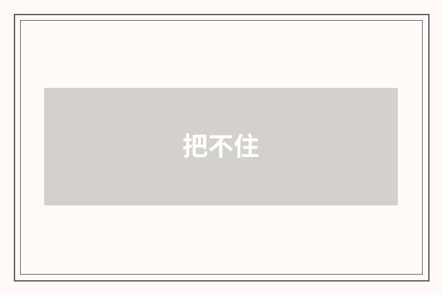 把不住