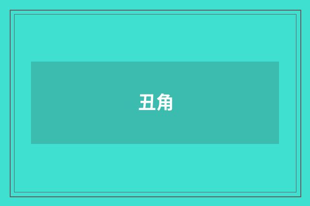 丑角