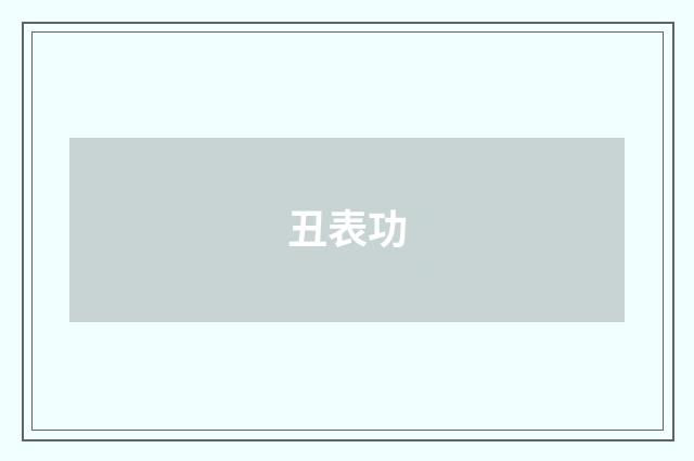丑表功