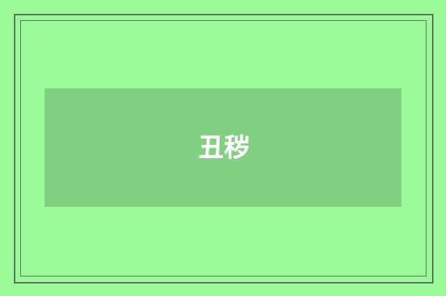 丑秽