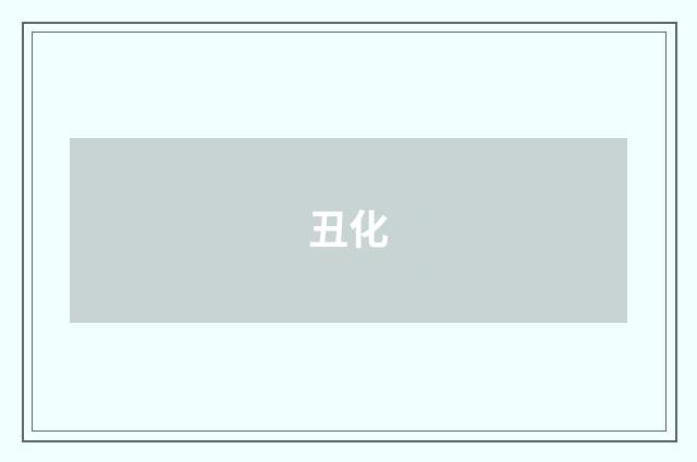 丑化