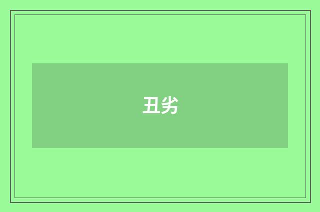 丑劣