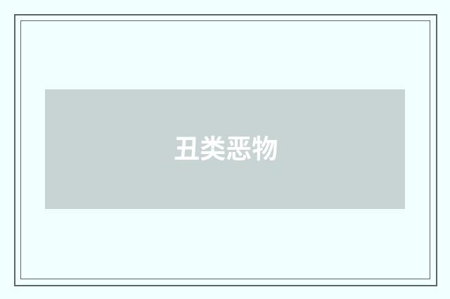 丑类恶物