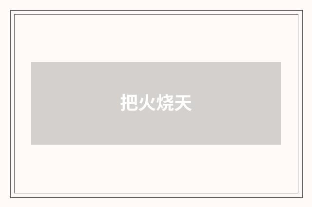 把火烧天
