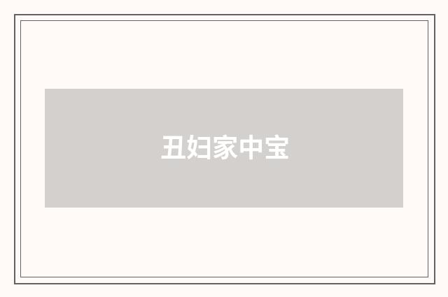 丑妇家中宝