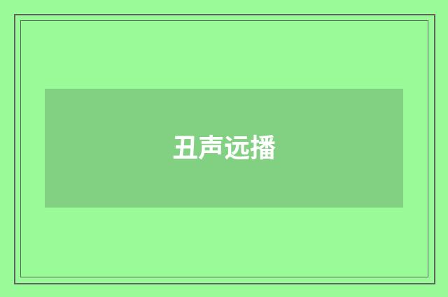 丑声远播