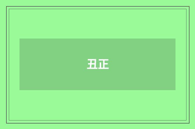 丑正