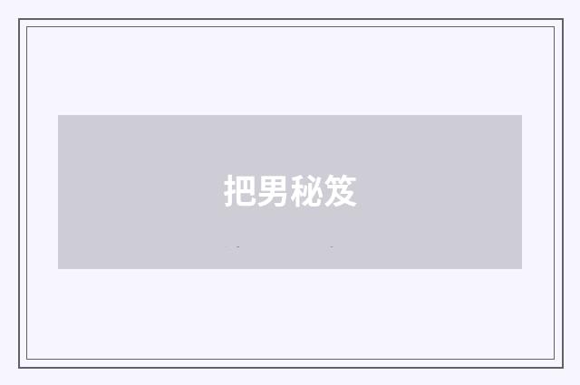 把男秘笈