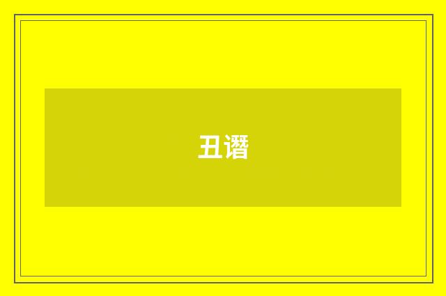 丑谮