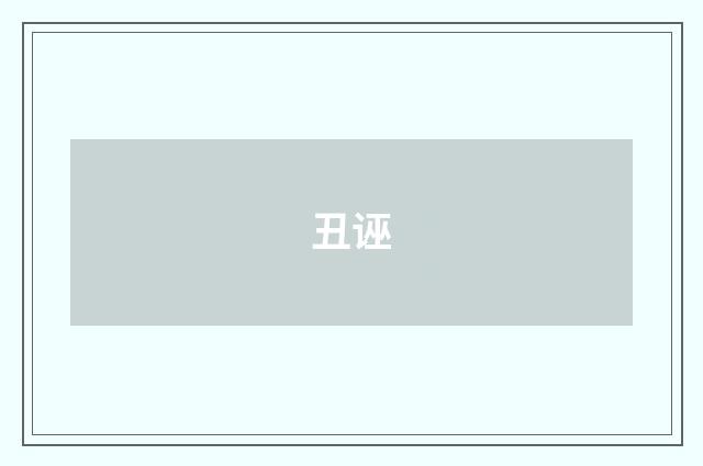 丑诬
