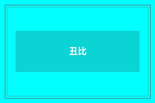 丑比