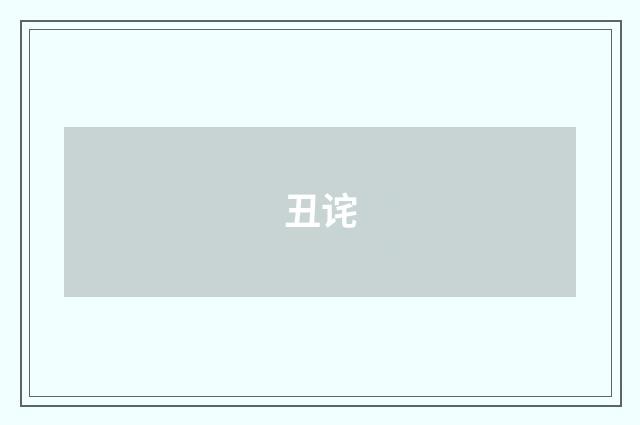 丑诧