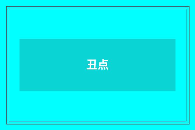 丑点