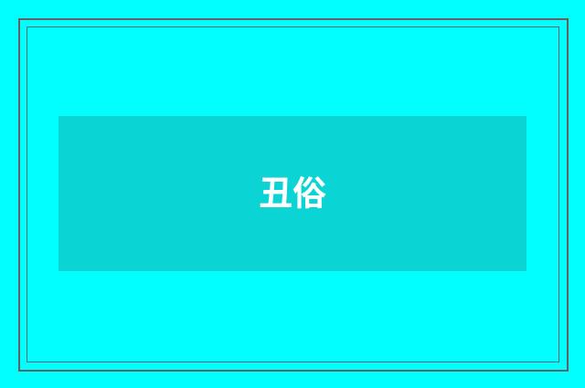 丑俗