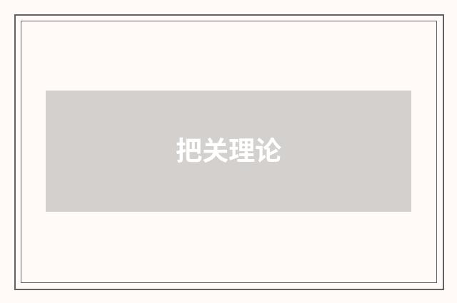 把关理论