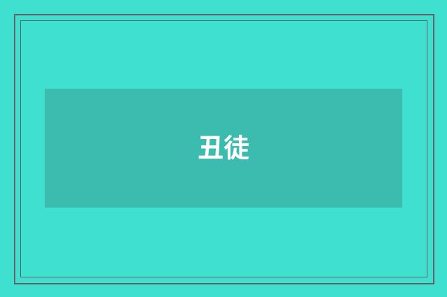 丑徒