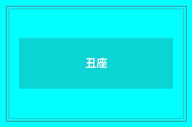 丑座