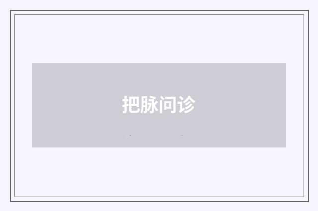 把脉问诊